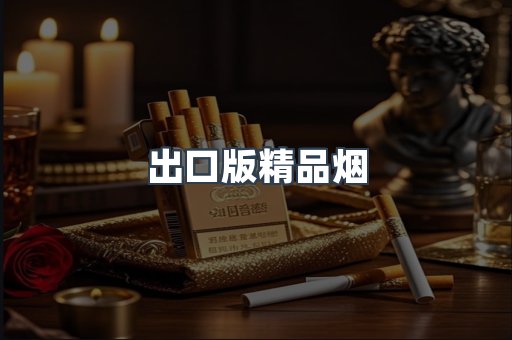 出口版精品烟